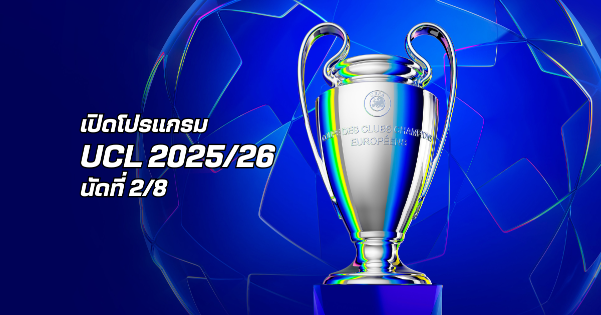 โปรแกรมยูฟ่า แชมเปียนส์ลีก 2025/26 รอบลีกเฟส นัดที่ 2