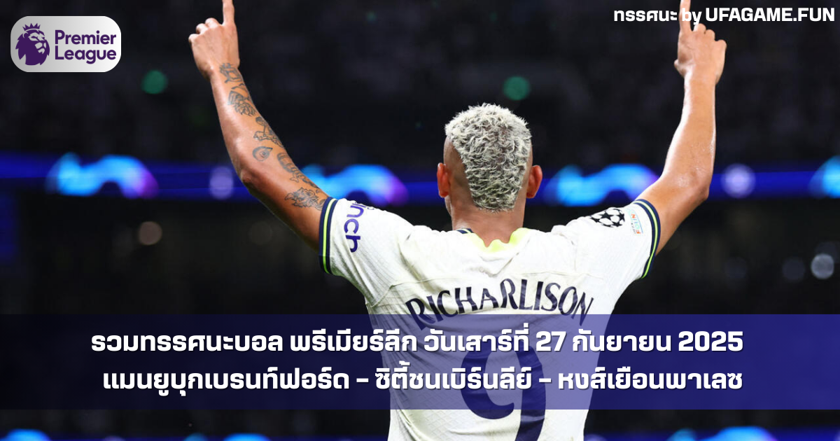 ทรรศนะบอล พรีเมียร์ลีก วันเสาร์ที่ 27 กันยายน 2025 | UFAGAME.FUN วิเคราะห์ครบ 6 คู่ ฟันธงแม่น ๆ