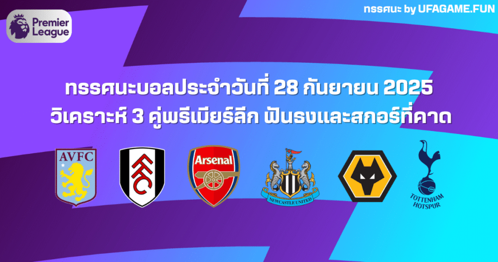 ทรรศนะบอลประจำวันที่ 28 กันยายน 2025 | วิเคราะห์ 3 คู่พรีเมียร์ลีก ฟันธงและสกอร์ที่คาด