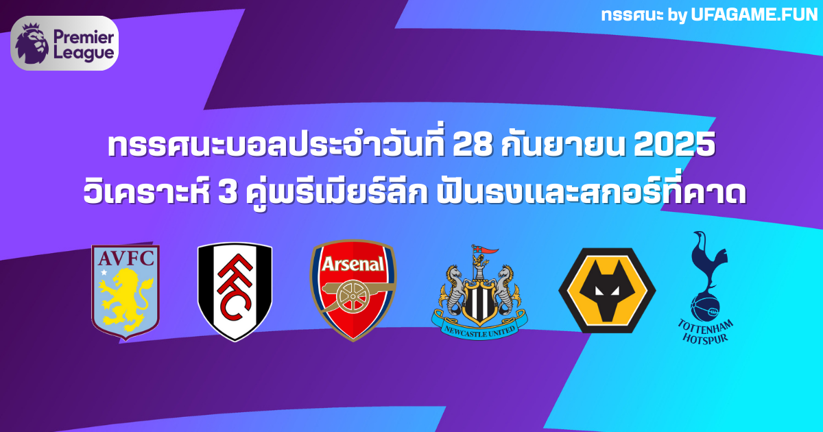 ทรรศนะบอลประจำวันที่ 28 กันยายน 2025 | วิเคราะห์ 3 คู่พรีเมียร์ลีก ฟันธงและสกอร์ที่คาด