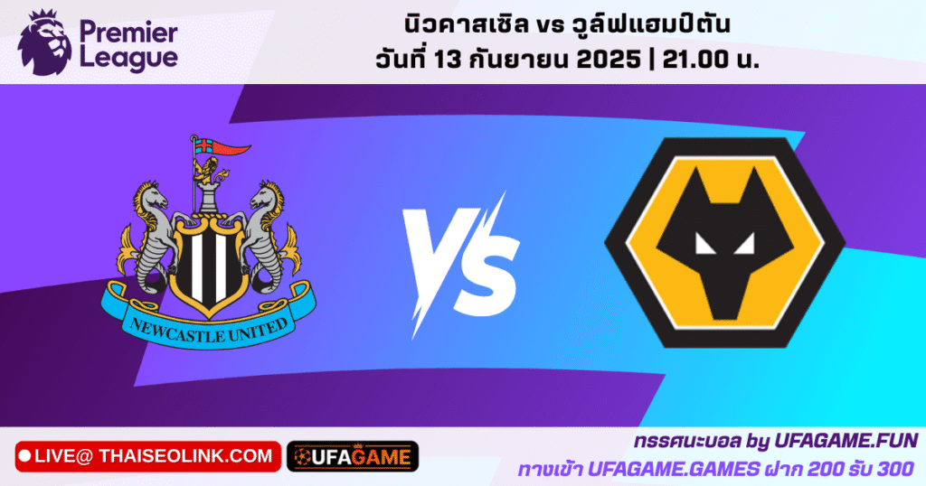 นิวคาสเซิล VS วูล์ฟแฮมป์ตัน พรีวิวแมทช์พร้อมทรรศนะ | หลัง Gordon โดนแบน, Wolves ฟอร์มทรุด