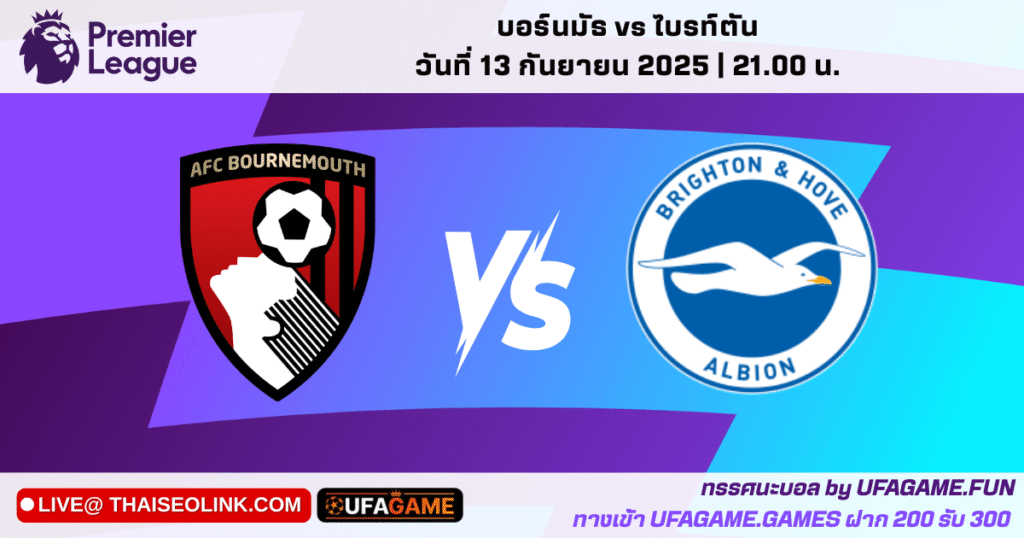 บอร์นมัธ vs ไบร์ทตัน สัปดาห์ที่ 4 พรีวิวพร้อมวิเคราะห์ทรรศนะแม่นๆ by UFAGAME
