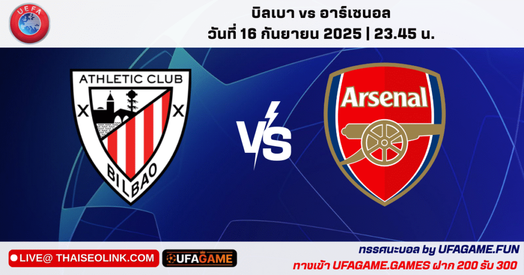 วิเคราะห์บอล UCL: แอธเลติก บิลเบา vs อาร์เซนอล 16 ก.ย. 2025 เวลา 23:45 น. ณ สนาม ซาน มาเมส