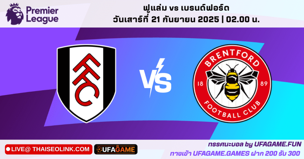ฟูแล่ม vs เบรนท์ฟอร์ด 20/09/25 | พรีวิวตัวจริง + สถิติ H2H + สกอร์ที่คาด