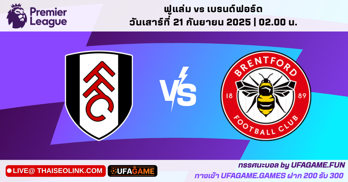 ฟูแล่ม vs เบรนท์ฟอร์ด 20/09/25 | พรีวิวตัวจริง + สถิติ H2H + สกอร์ที่คาด