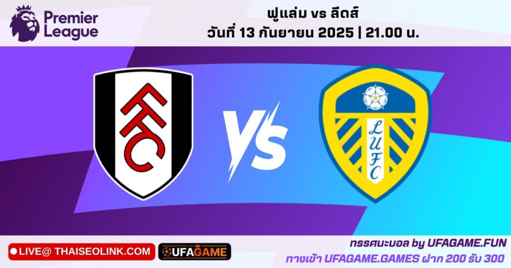 ทรรศนะบอล ฟูแล่ม vs ลีดส์ วันที่ 13 กันยายน 2025 | วิเคราะห์เด็ดและราคาน่าเล่นบน UFAGAME