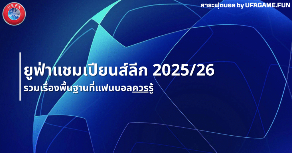 ยูฟ่าแชมเปียนส์ลีก 2025/26 | อัปเดตทีมดัง ตารางแข่งขัน และกติกาใหม่ที่ต้องรู้ by UFAGAME