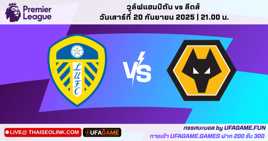 วิเคราะห์บอล วูล์ฟแฮมป์ตัน vs ลีดส์ ยูไนเต็ด 20/09/25 | พรีวิวแมทช์ สถิติสำคัญ สกอร์ที่คาด