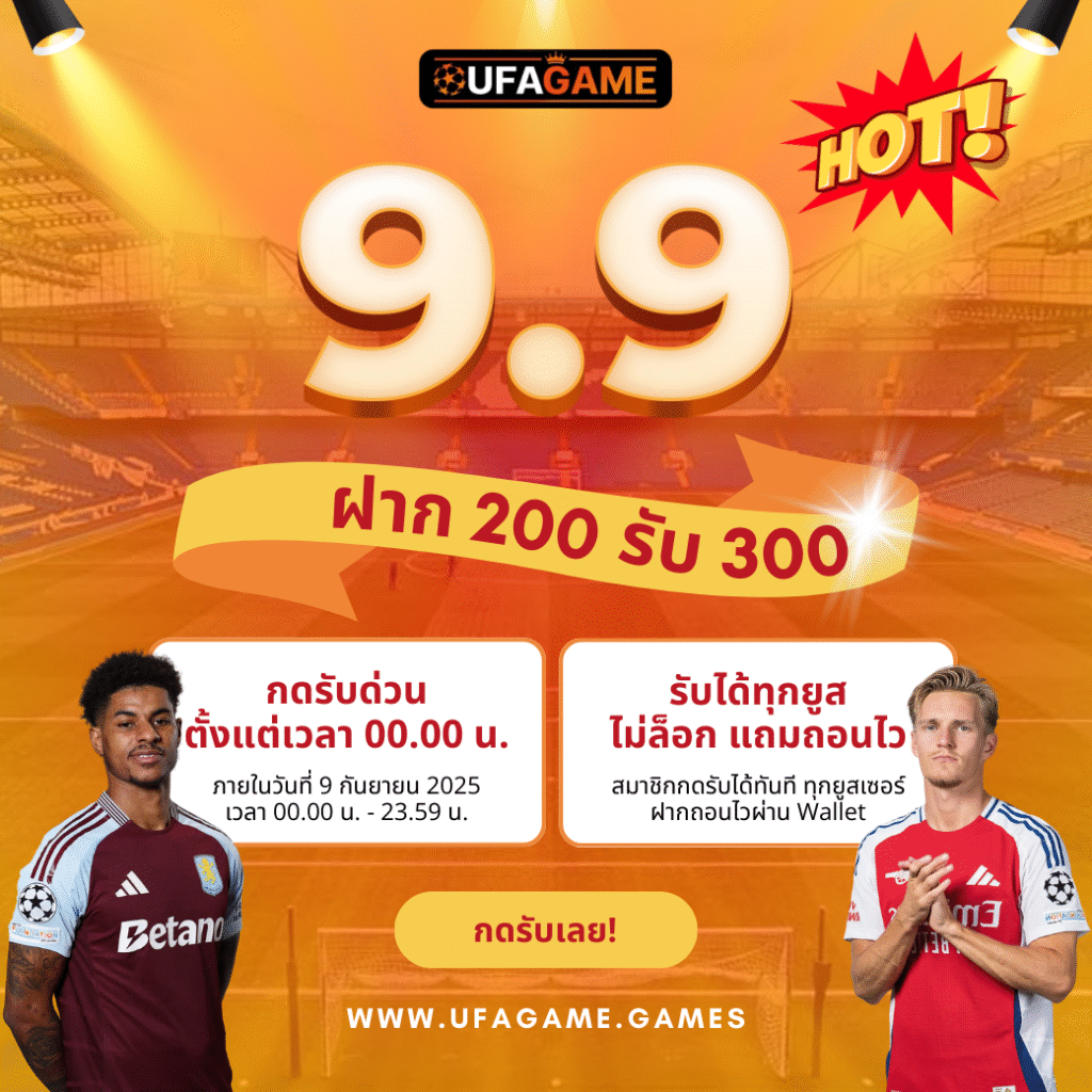 โปรโมชั่น UFAGAME 9.9 ฝาก 200 รับ 300 | กดรับด่วนทุกยูสเซอร์ คุ้มกว่านี้ไม่มีแล้ว