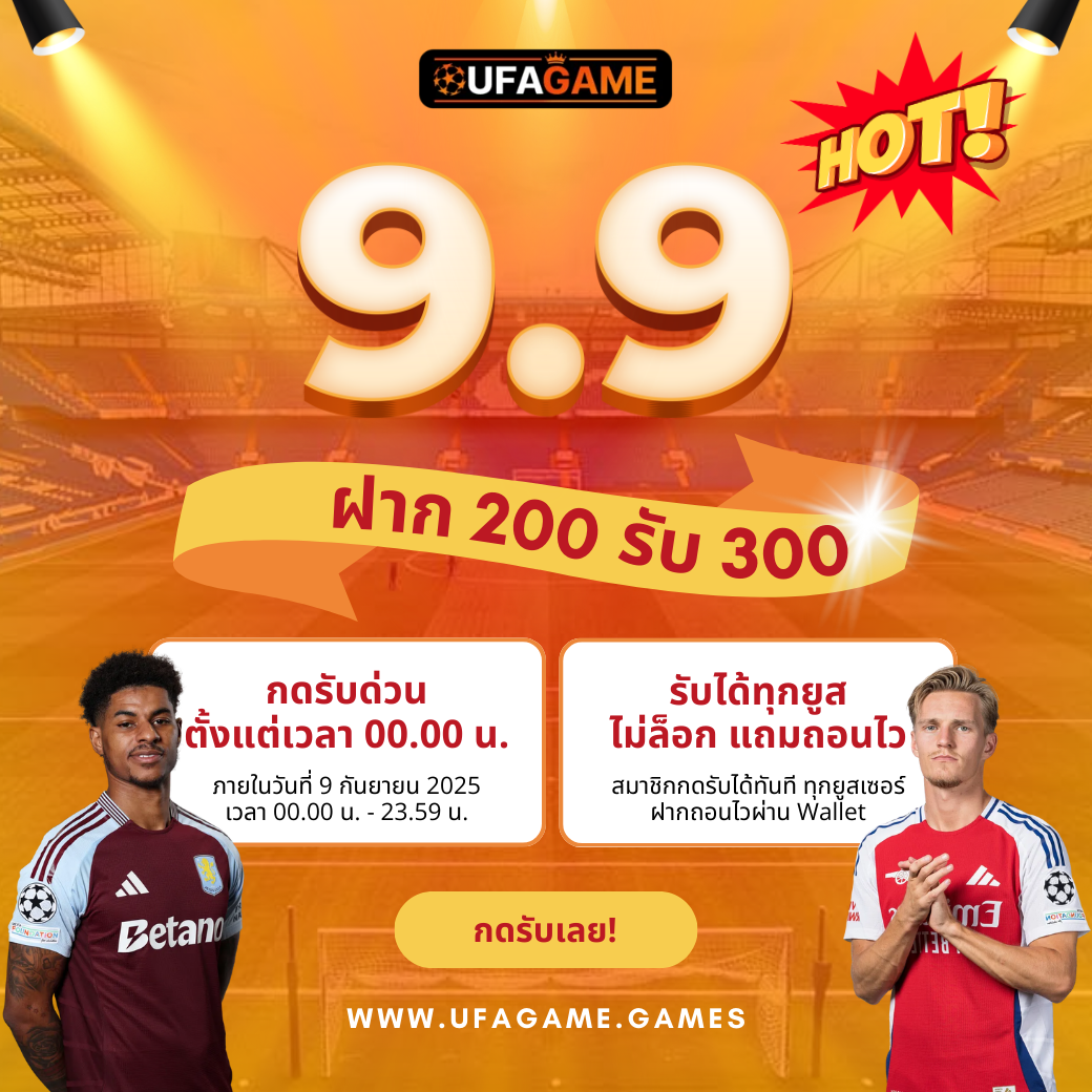 โปรโมชั่น UFAGAME 9.9 ฝาก 200 รับ 300 | กดรับด่วนทุกยูสเซอร์ คุ้มกว่านี้ไม่มีแล้ว