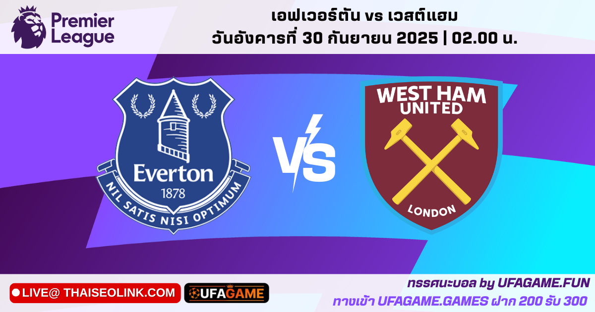 ทรรศนะบอลเอฟเวอร์ตัน vs เวสต์แฮม | พรีเมียร์ลีก คืนวันอังคารที่ 30 กันยายน 2025