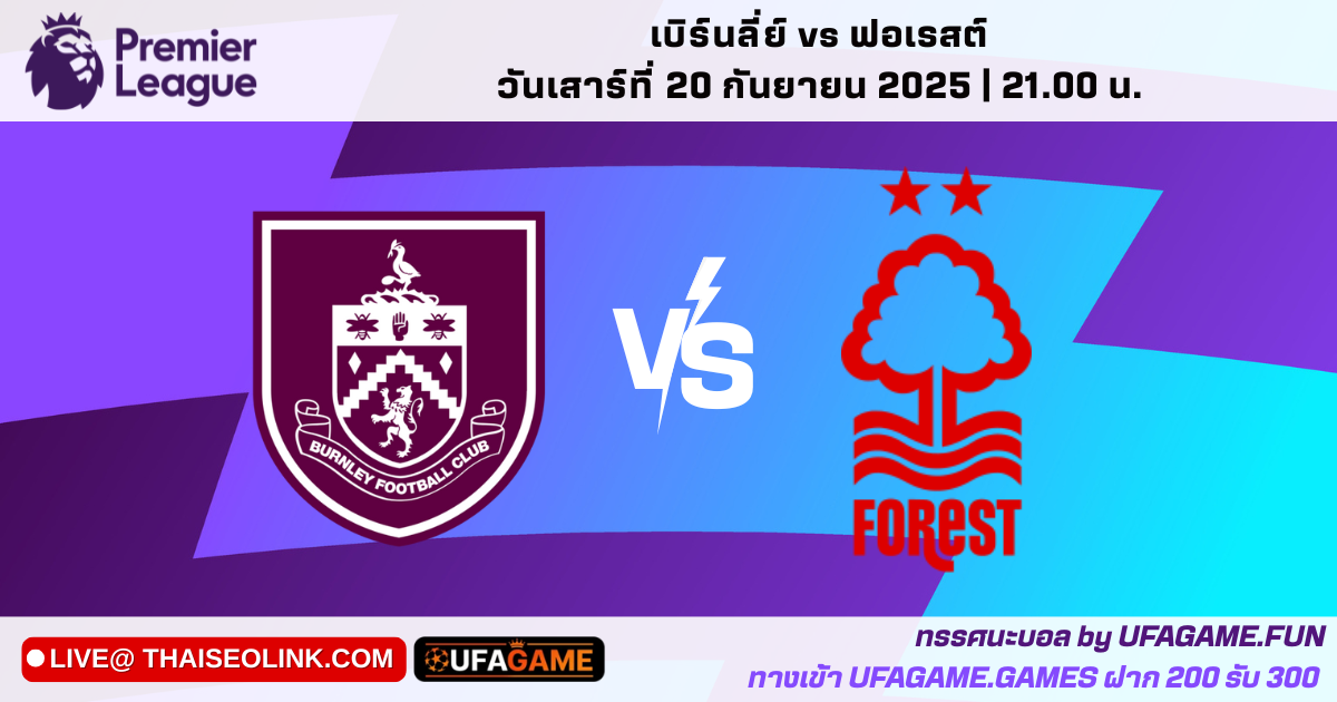 ทรรศนะ เบิร์นลี่ย์ vs ฟอเรสต์ พรีเมียร์ลีก 20/09/25 | วิเคราะห์จุดเปลี่ยนทีมเยือนและโอกาสหนีตกชั้น