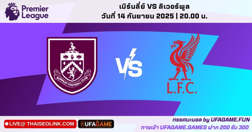 ทรรศนะบอล เบิร์นลีย์ vs ลิเวอร์พูล | พรีเมียร์ลีก อังกฤษ 14/09/25 เวลา 20:00 น. by UFAGAME