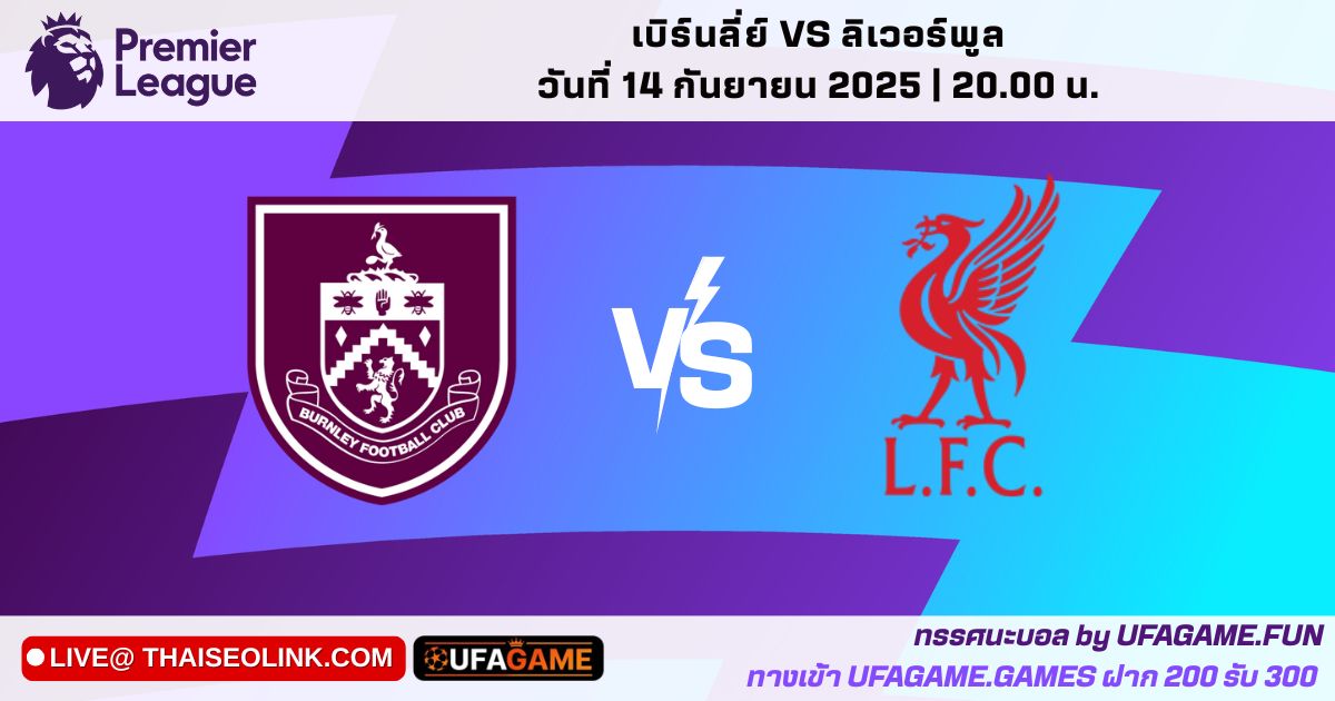 ทรรศนะบอล เบิร์นลีย์ vs ลิเวอร์พูล | พรีเมียร์ลีก อังกฤษ 14/09/25 เวลา 20:00 น. by UFAGAME
