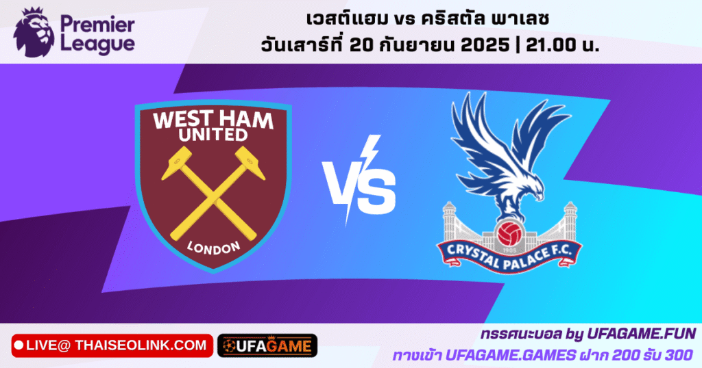 วิเคราะห์บอล เวสต์แฮม vs คริสตัล พาเลซ พรีเมียร์ลีก 20/09/25 | เช็กข่าวทีม–ฟอร์มล่าสุด–สกอร์ที่คาด