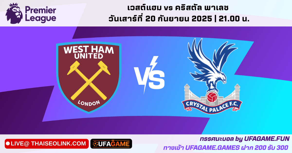 วิเคราะห์บอล เวสต์แฮม vs คริสตัล พาเลซ พรีเมียร์ลีก 20/09/25 | เช็กข่าวทีม–ฟอร์มล่าสุด–สกอร์ที่คาด