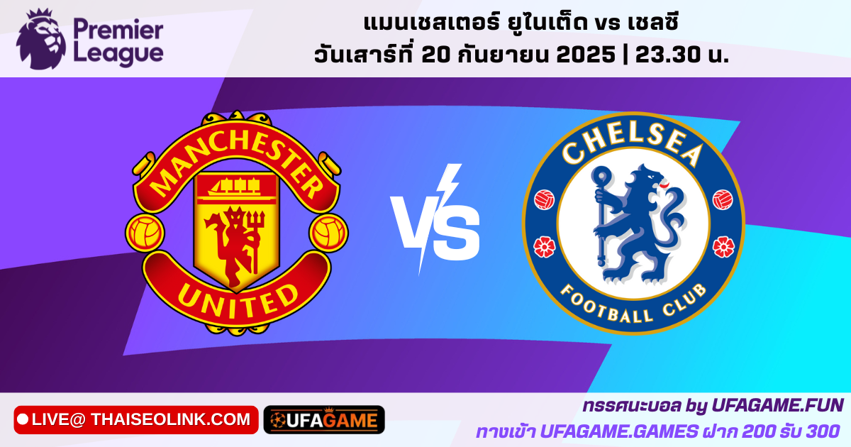 วิเคราะห์บอล แมนยู vs เชลซี 20/09/25 | ศึกบิ๊กแมตช์พรีเมียร์ลีกที่โอลด์ แทรฟฟอร์ด
