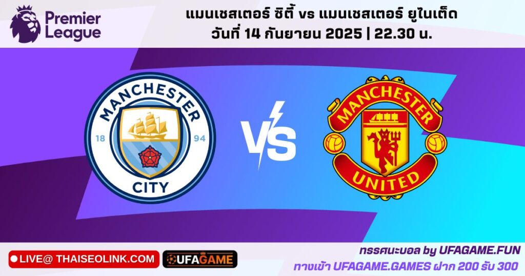 ทรรศนะบอล แมนฯ ซิตี้ vs แมนฯ ยูไนเต็ด 14/09/25 | แมนเชสเตอร์ดาร์บี้ 22:30 น. (พรีวิว+เฮดทูเฮด+ตัวเจ็บ) by UFAGAME