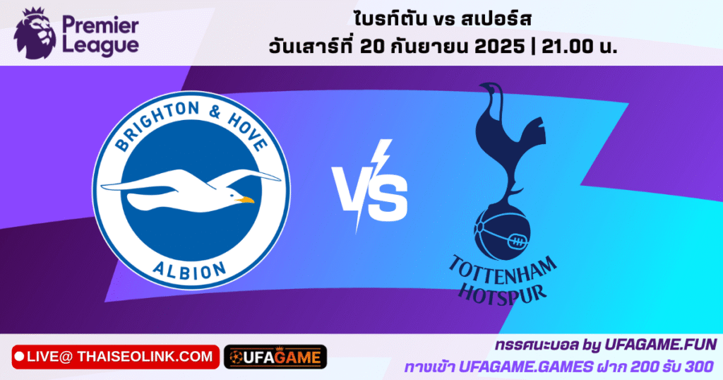 ทรรศนะ ไบรท์ตัน vs สเปอร์ส พรีเมียร์ลีก 20/09/25 | พรีวิวตัวจริง–สถิติเด่น–สกอร์ที่คาด