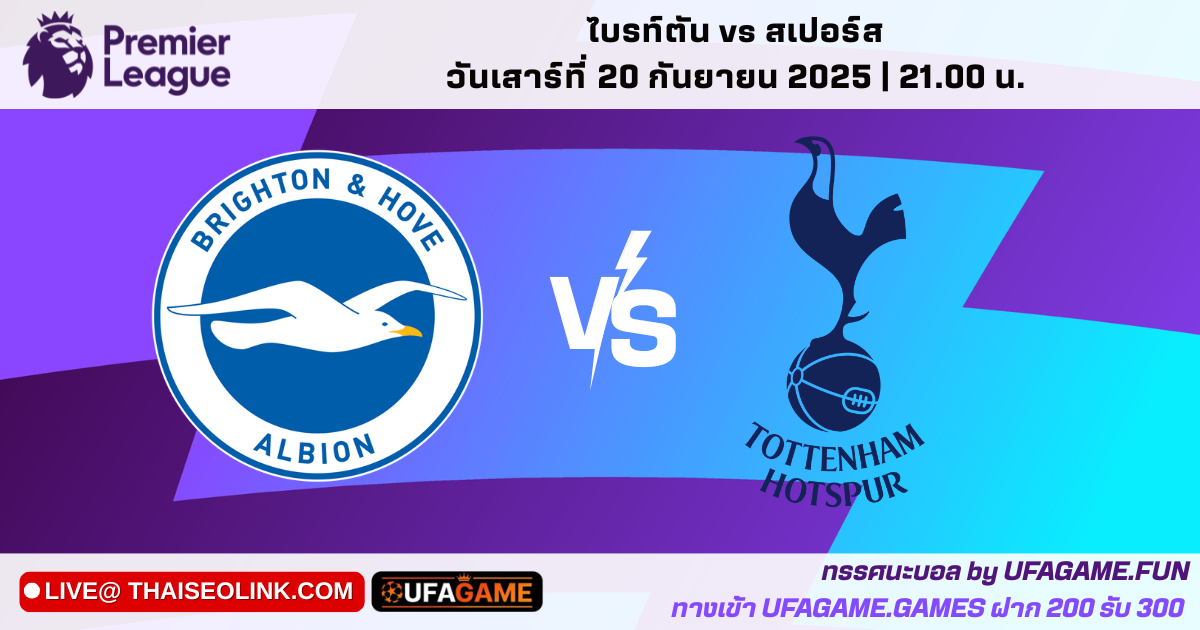 ทรรศนะ ไบรท์ตัน vs สเปอร์ส พรีเมียร์ลีก 20/09/25 | พรีวิวตัวจริง–สถิติเด่น–สกอร์ที่คาด