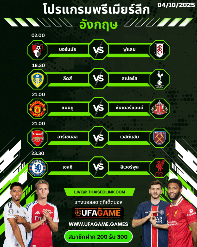 โปรแกรมพรีเมียร์ลีก อังกฤษ 4 ตุลาคม 2025 | บิ๊กแมตช์ เชลซี ดวล ลิเวอร์พูล + ตารางคะแนนอัปเดต
