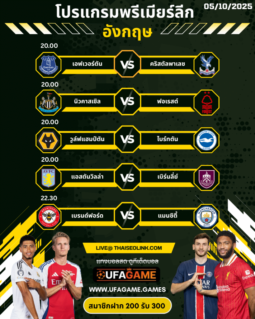 โปรแกรมพรีเมียร์ลีก อังกฤษ 5 ตุลาคม 2025 | แมนซิตี้บุกเยือนเบรนท์ฟอร์ด วิเคราะห์คู่เด่น