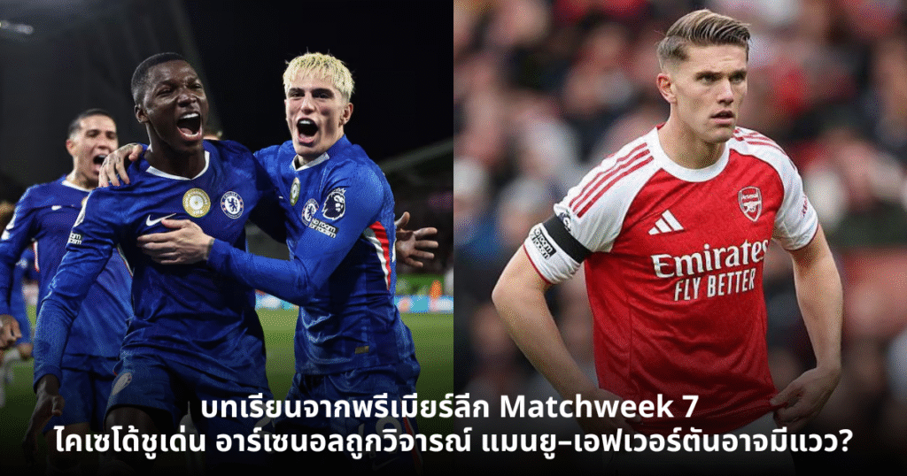 บทเรียนจากพรีเมียร์ลีก Matchweek 7: ไคเซโด้ชูเด่น, อาร์เซนอลถูกวิจารณ์, แมนยู–เอฟเวอร์ตันอาจมีแวว?