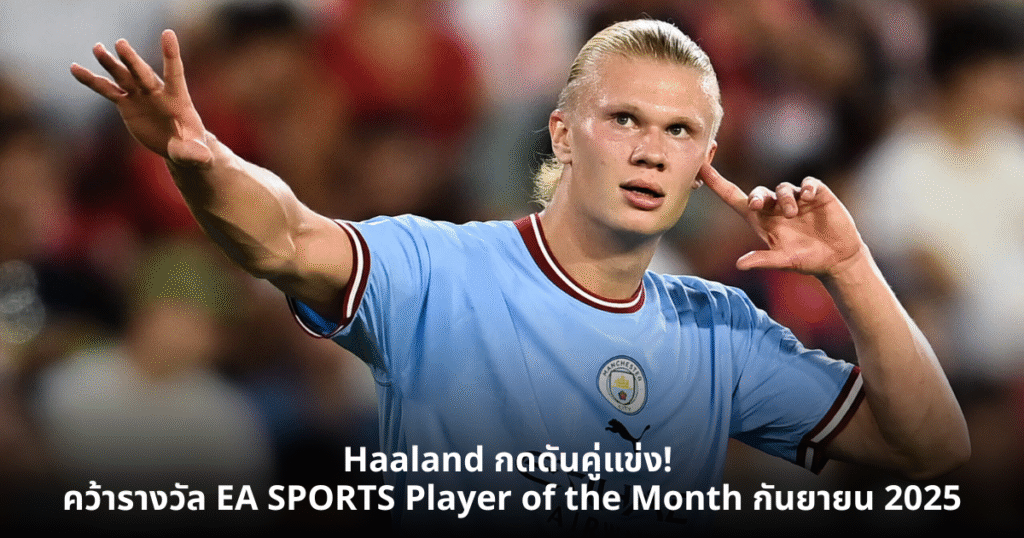 Haaland กดดันคู่แข่ง! คว้ารางวัล EA SPORTS Player of the Month กันยายน 2025